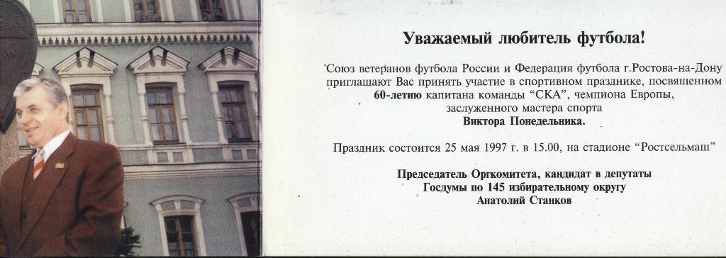 Приглашение на праздник в честь 60-летия В. Понедельника. 1997 г. 1