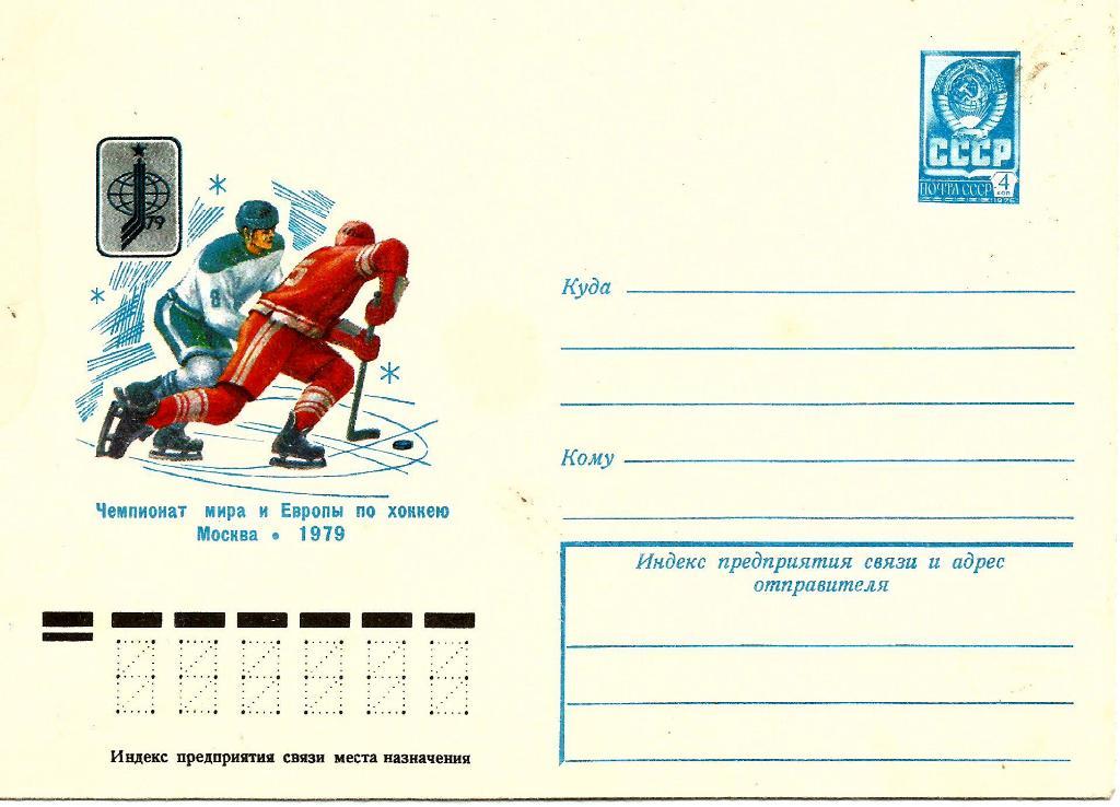 Чемпионат мира и Европы по хоккею. Москва. 1979.конверт. чистый.