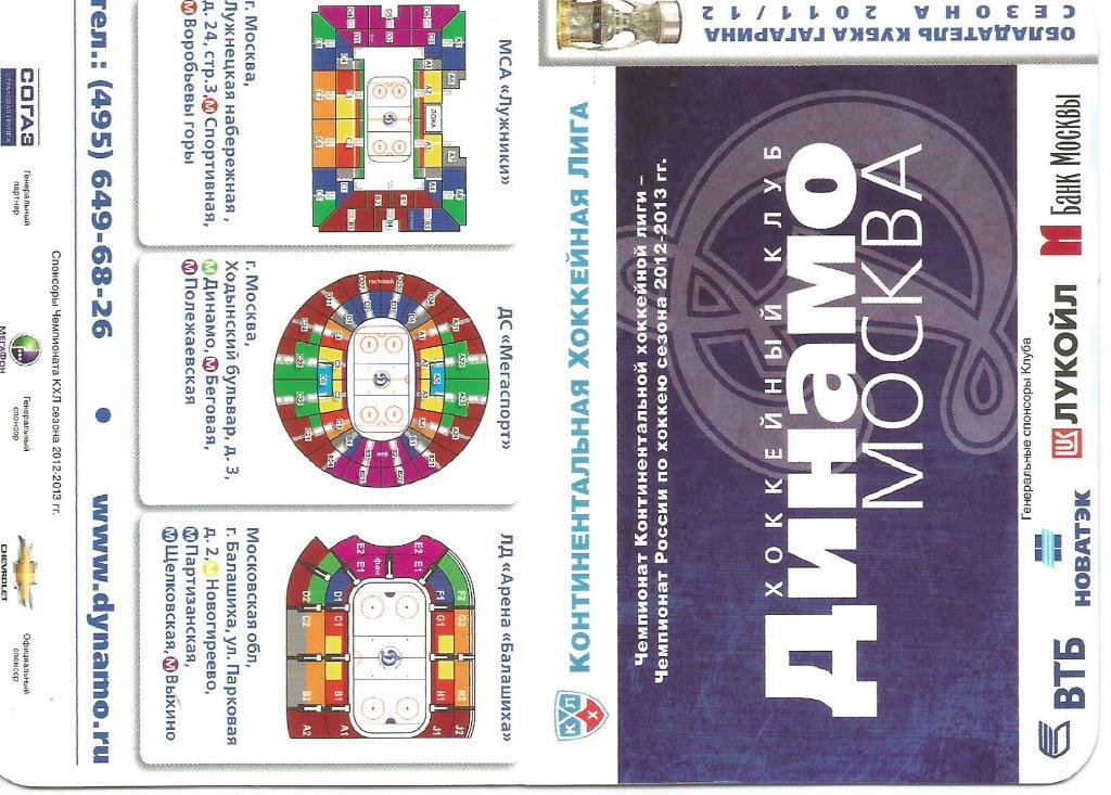 ХК _Динамо Москва 2012-2013 _(календарь домашних игр)