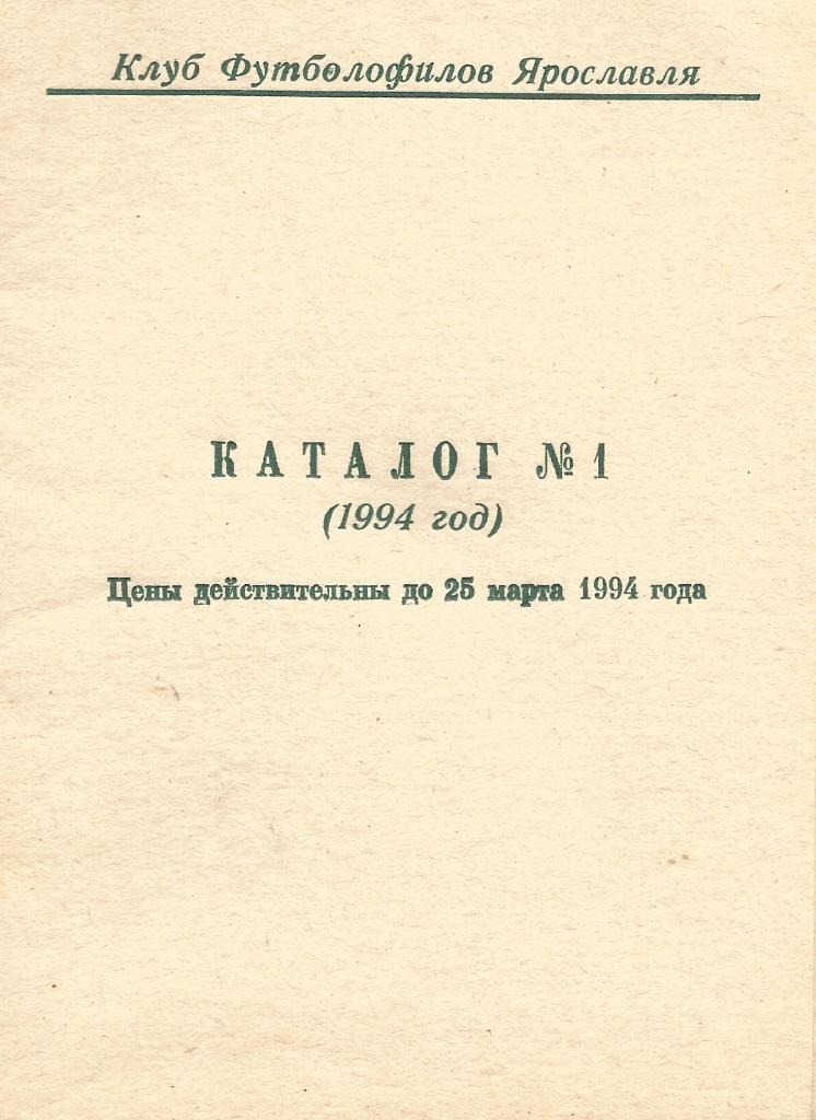 Каталог № 1 1994 (клуба футболофилов Ярославля)