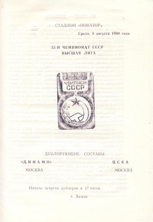 Динамо Москва (дублеры) - ЦСКА Москва (дублеры) 1990