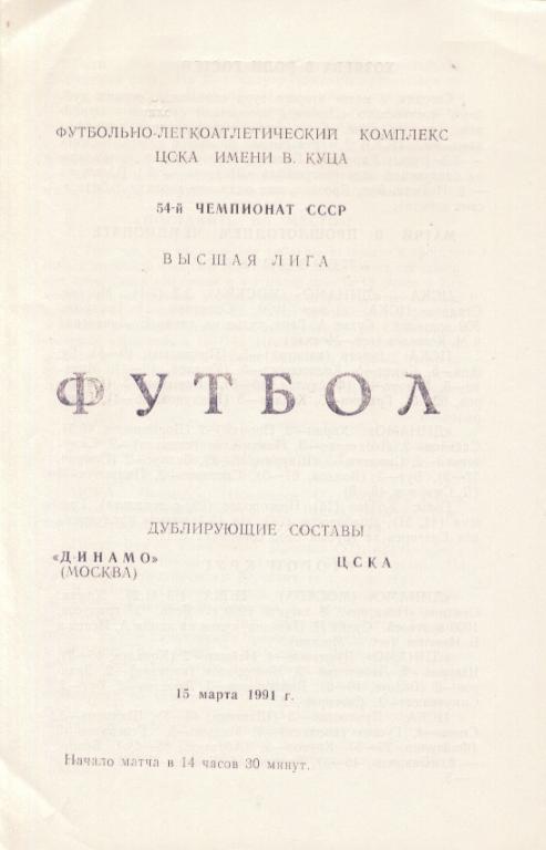 Динамо Москва (дублеры) - ЦСКА Москва (дублеры) 1991