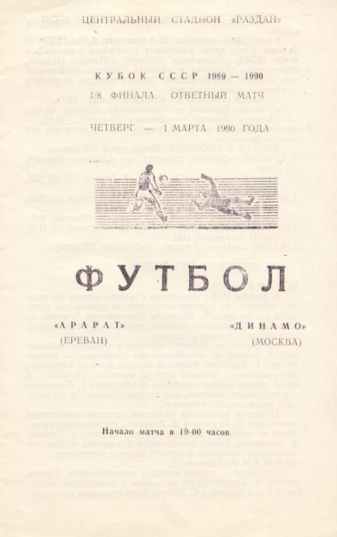 Арарат Ереван - Динамо Москва 1990 (Кубок СССР). Программа
