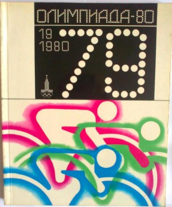 Олимпиада -80 Альманах . 1979 год.