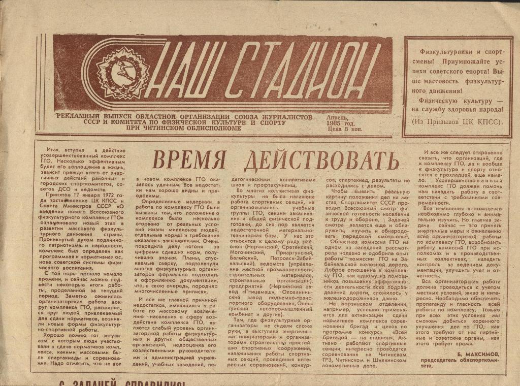 газета _НАШ СТАДИОН _(Чита) апрель 1985