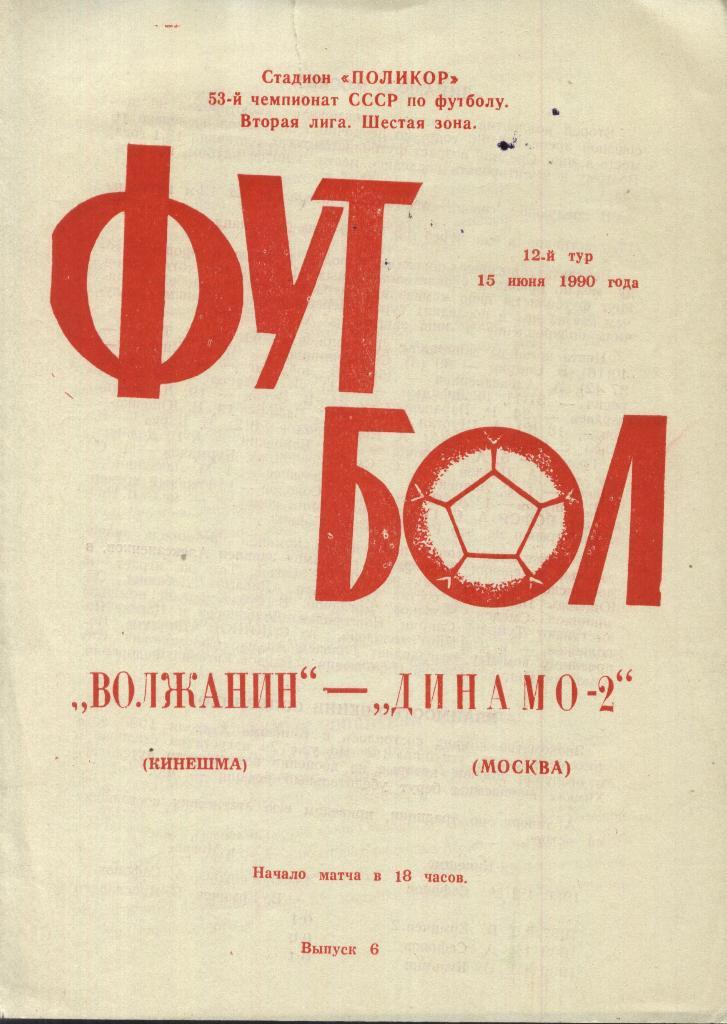 Волжанин Кинешма - Динамо -2 Москва _15.06. 1990