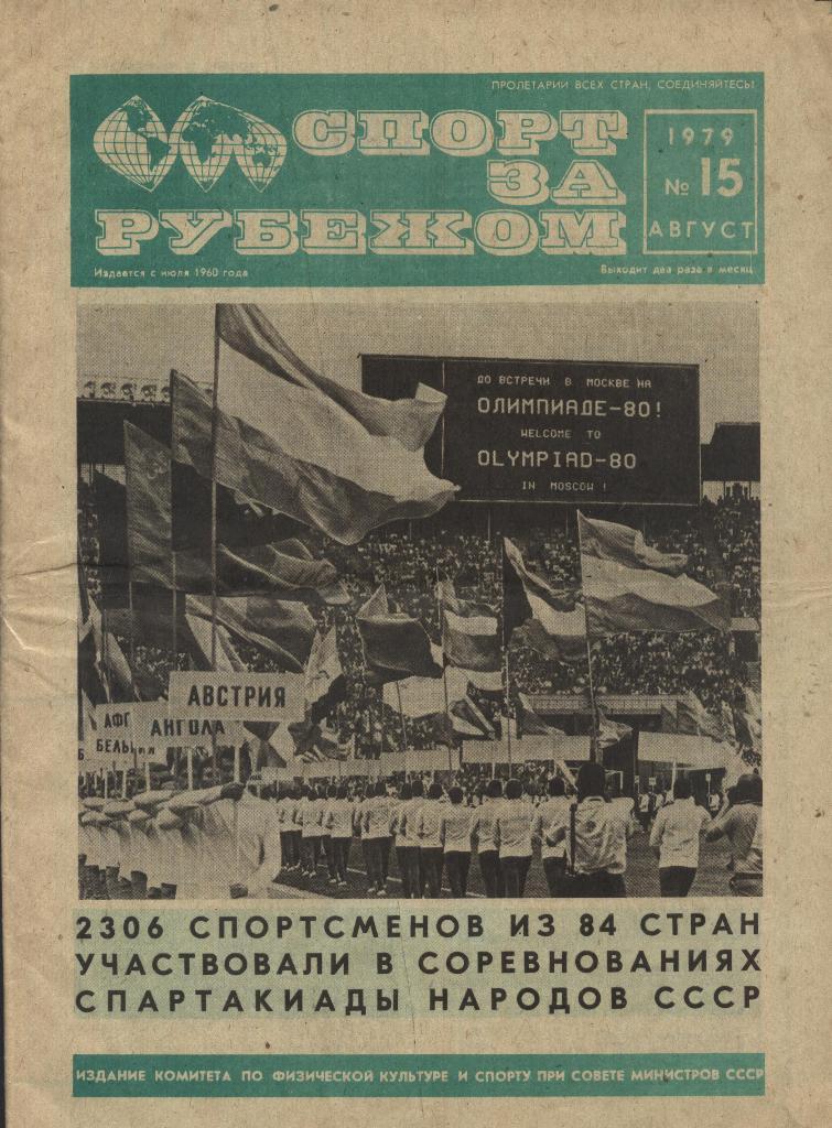 газета _Спорт за рубежом. № 15 (453)_август 1979