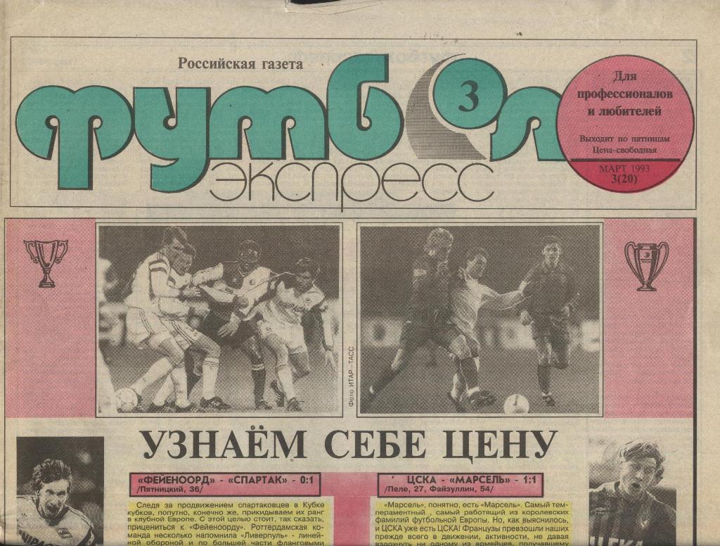 газета ФУТБОЛ Экспресс_№ 3 март 1993