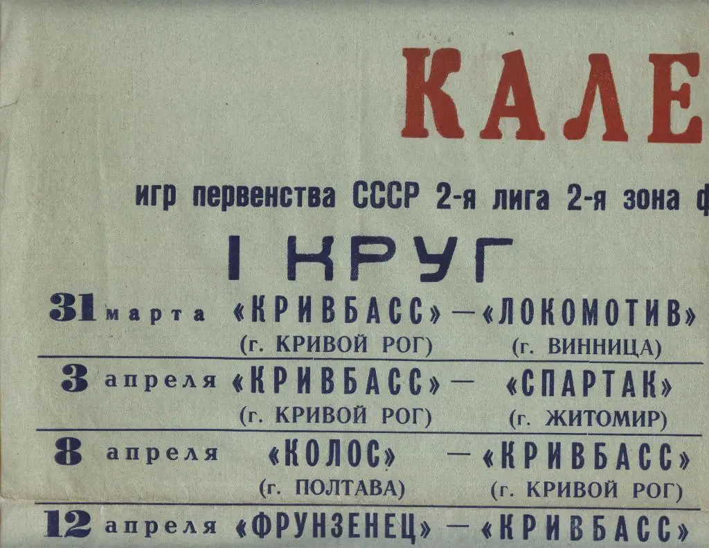 Календарь игр КРИВБАСС _Кривой Рог _сезона 1979 . плакат - афиша (фрагмент)