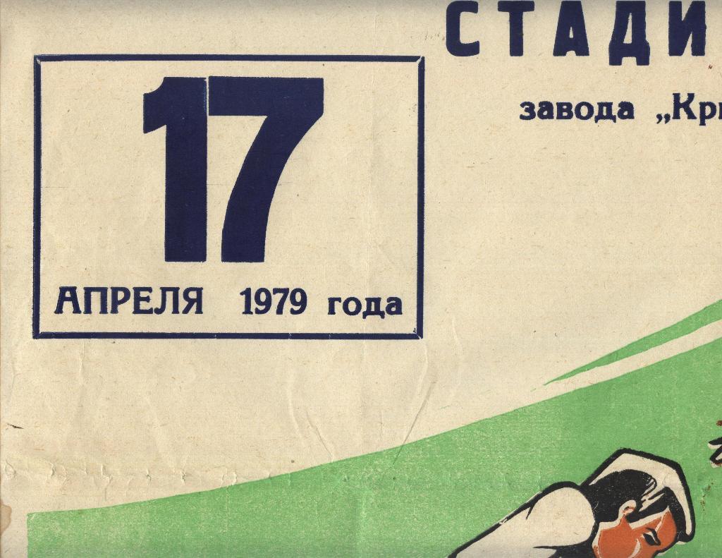 КРИВБАСС _Кривой Рог - СКА Киев 17.04. 1979 .афиша (фрагмент)