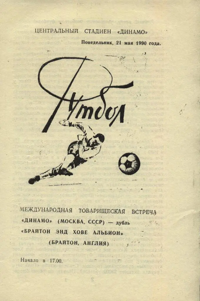 Динамо Москва (дублеры) - Брайтон энд Хове Альб. _18.05. 1989 (межд.тов. матч)