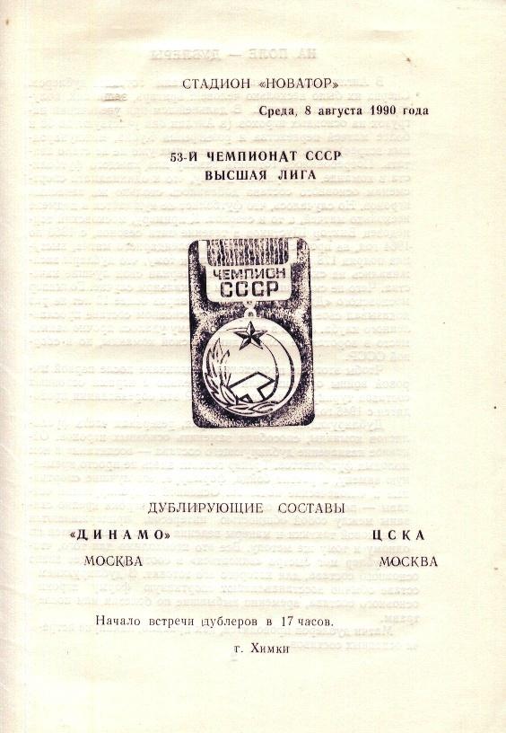 Динамо Москва - ЦСКА _Москва 08.08. 1990 дублеры