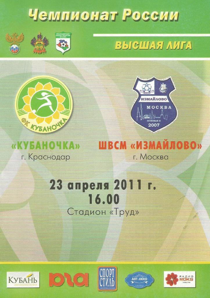 Кубаночка_Краснодар - ШВСМ Измайлово _Москва 23.04. 2011 _(женщины)