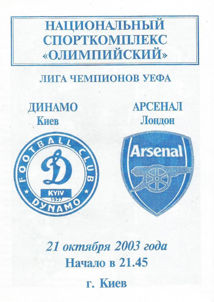 Динамо Киев - Арсенал Лондон 21.10. 2003(пиратская)