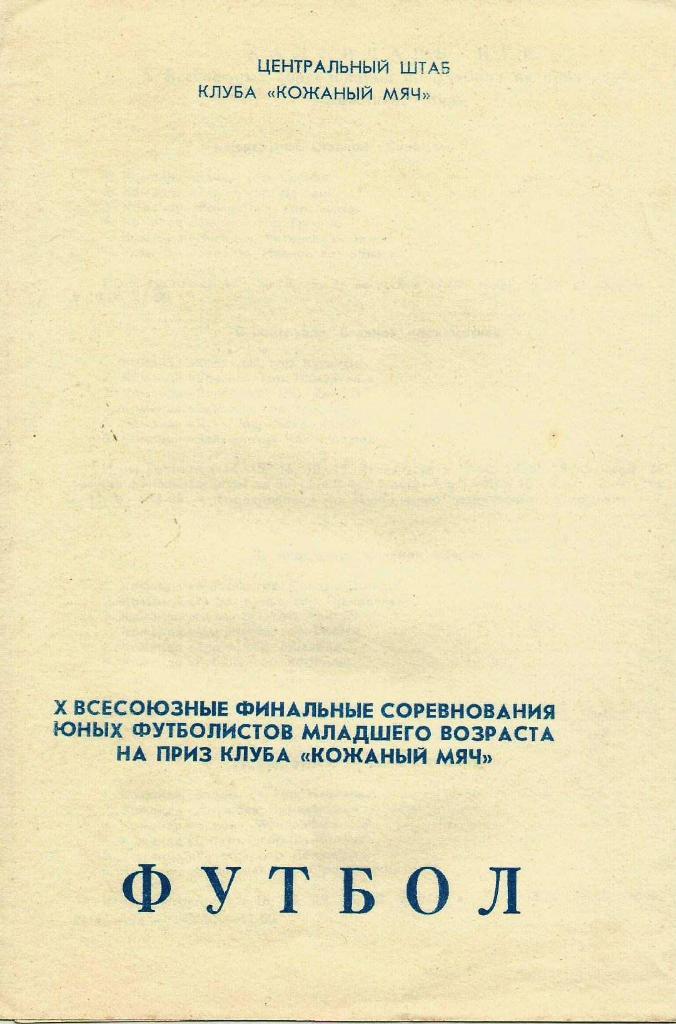 Х всесоюзные фин. соревнования на приз Кожаный мяч 1974 (Куйбышев)