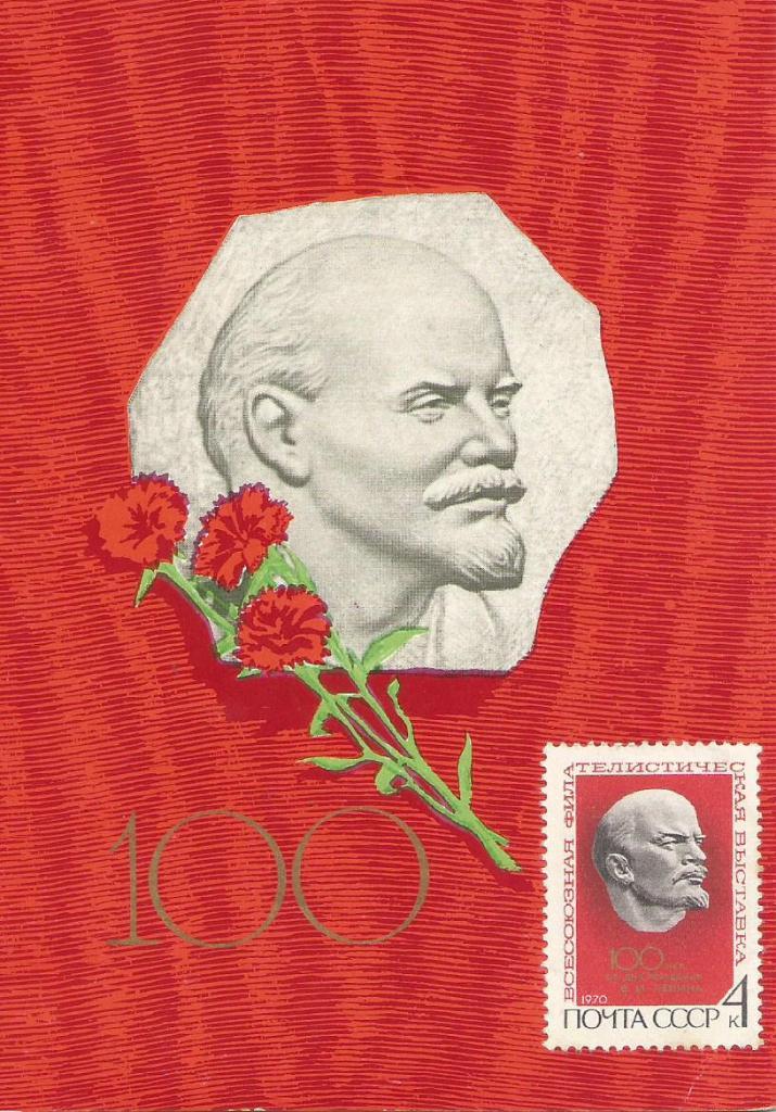 Ленин- 100 лет. Картмаксимум - почтовая карточка с маркой