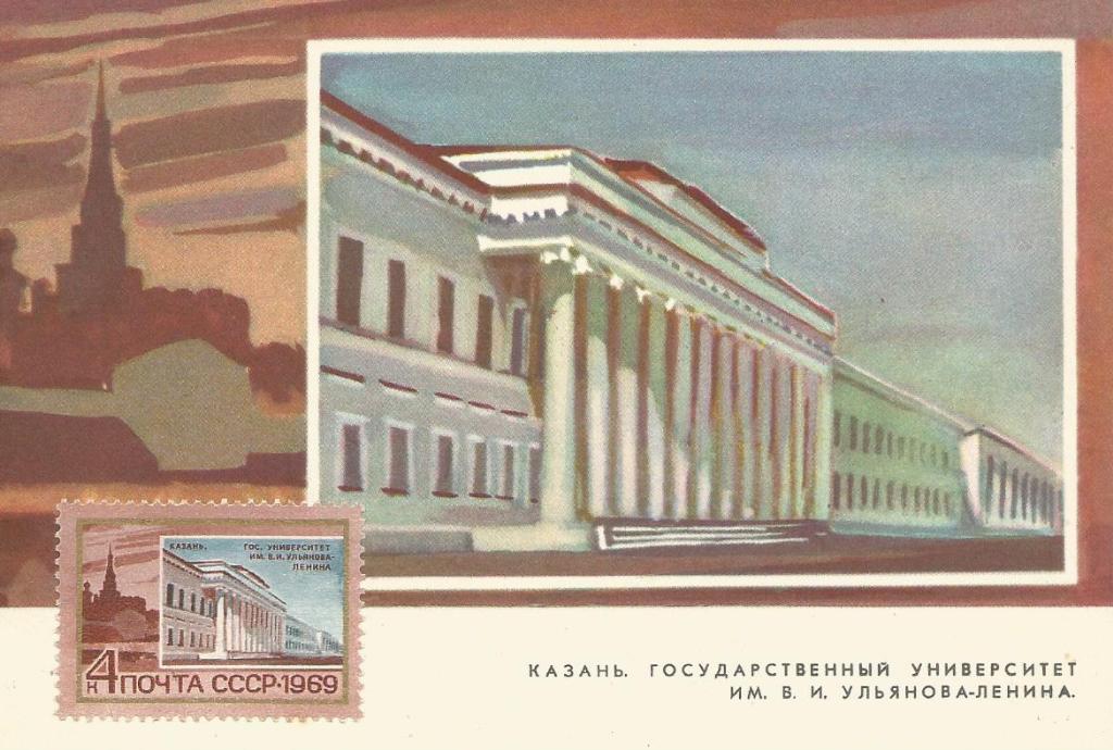 Казань. КГУ имени .... Ленину -100 лет. Картмаксимум -почт. карт. с маркой