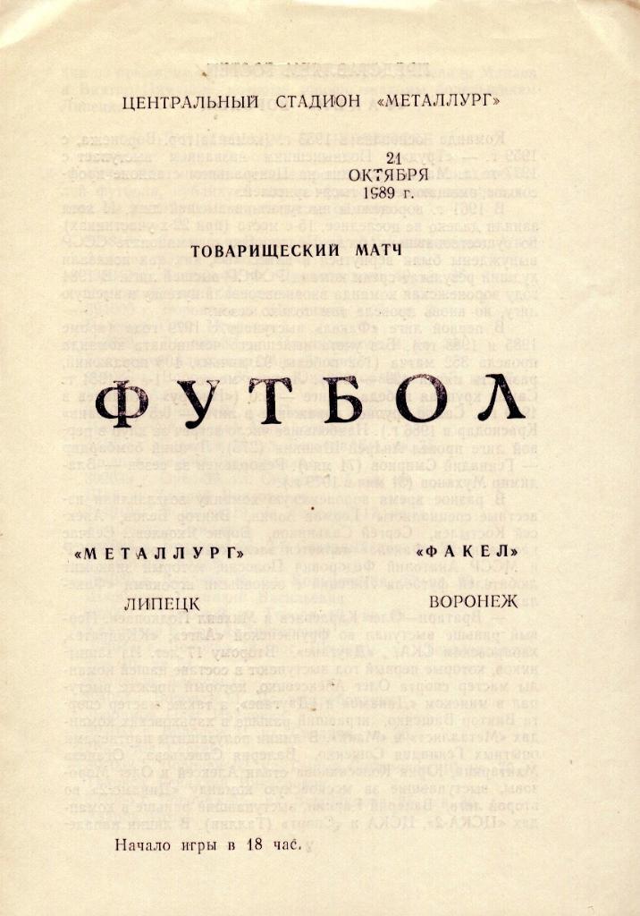 Металлург Липецк - Факел Воронеж 21.10.1989 тм