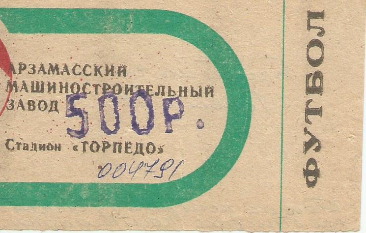 входной билет_на стадион Торпедо г. Арзамасс 1994 г (дата и соперник не_указаны)