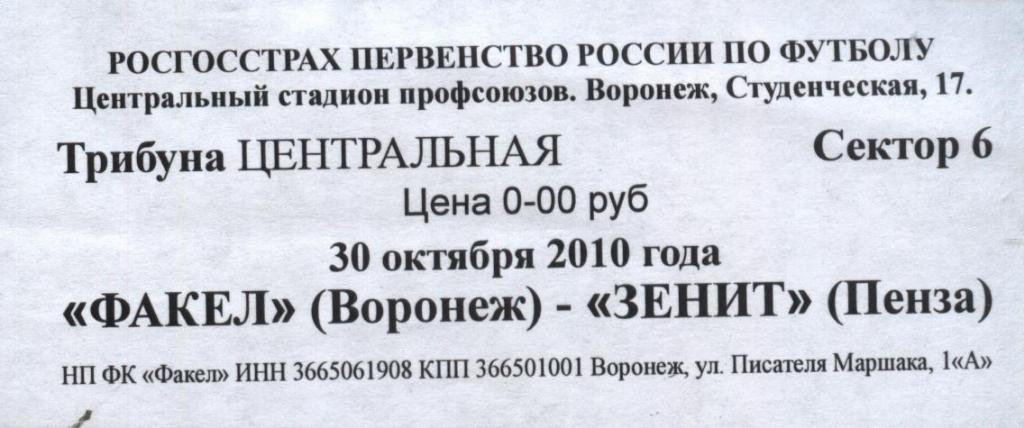Факел Воронеж - Зенит Пенза 30.10. 2010 билет