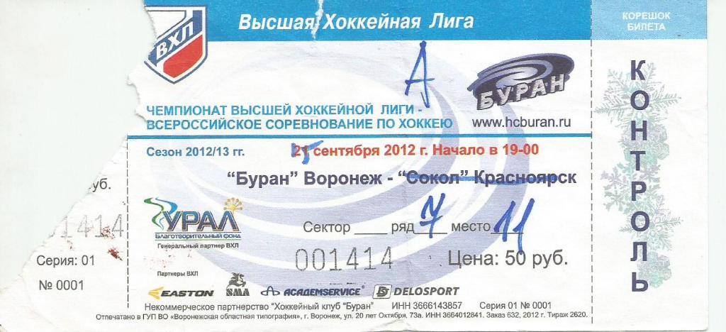 Буран Воронеж - Дизелист Пенза 15.09. 2012 (билет - хоккей)