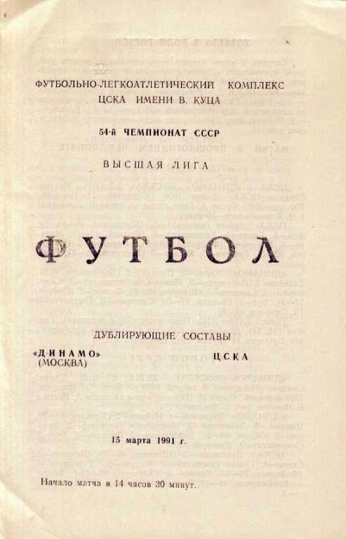 Динамо Москва - ЦСКА _Москва _15.03. 1991_ дублеры