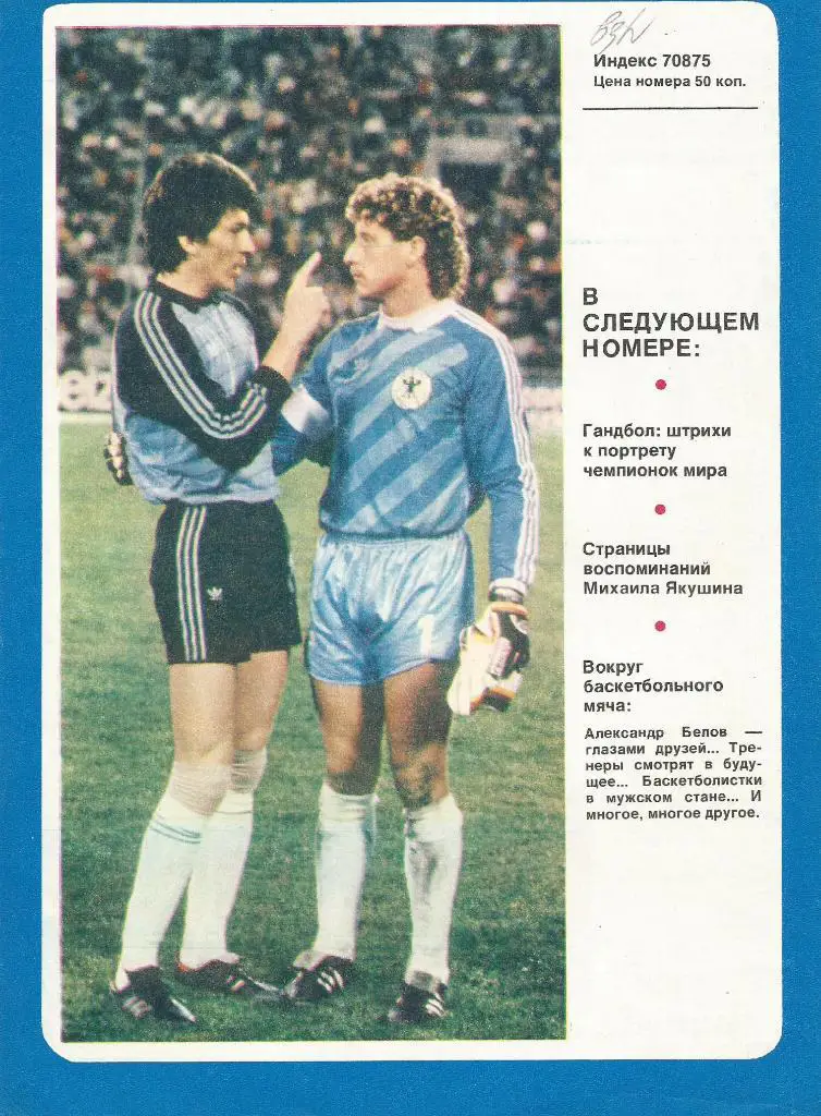 Ринат Дасаев (постер - со страниц спортивных изданий)