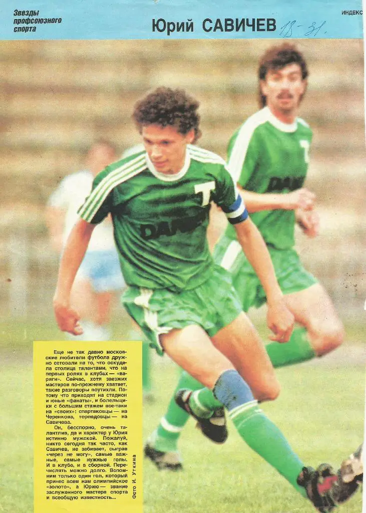 Юрий Савичев - Торпедо Москва_(постер - со страниц спортивных изданий)