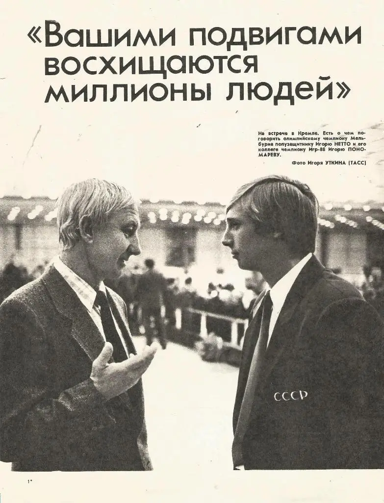 Игорь Нетто и Игорь Пономарёв (постер - со страниц спортивных изданий)