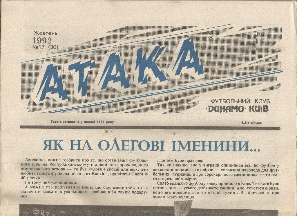 газета Атака ФК Динамо Киев, октябрь № 17 (30) 1992г