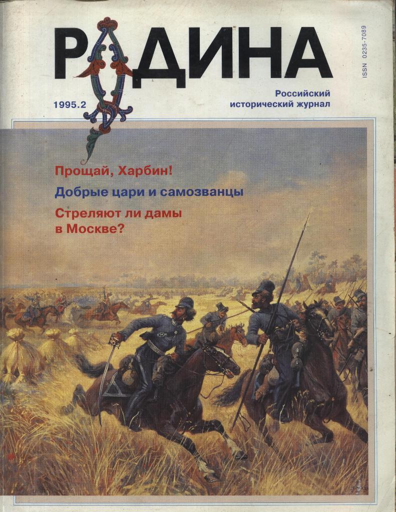 журнал - _РОДИНА _№ 2 - 1995