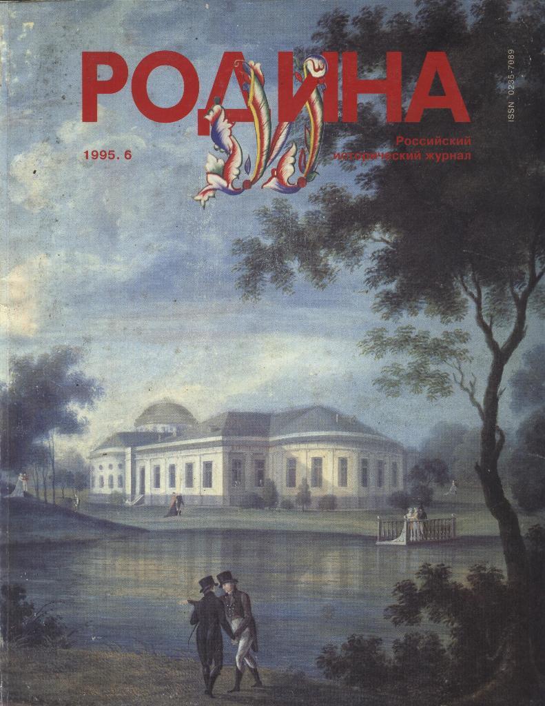 журнал - _РОДИНА _№ 6 - 1995