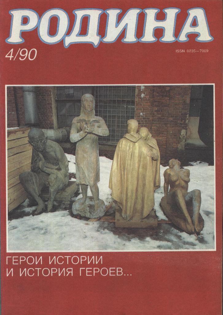 журнал - _РОДИНА _№ 4 - 1990