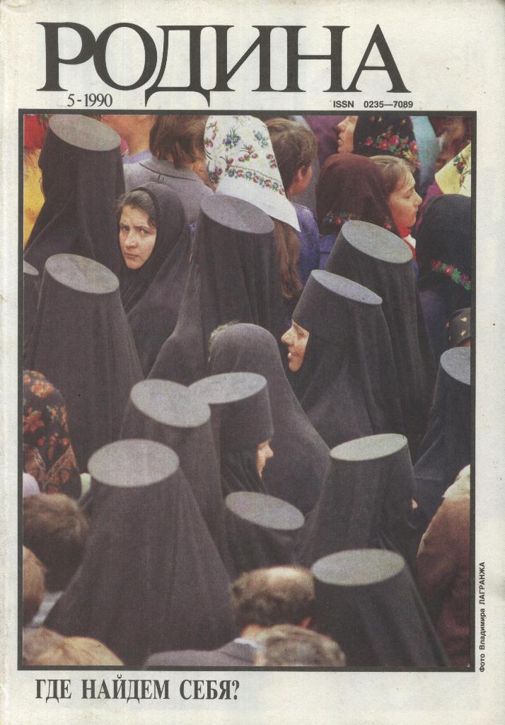 журнал - _РОДИНА _№ 5 - 1990