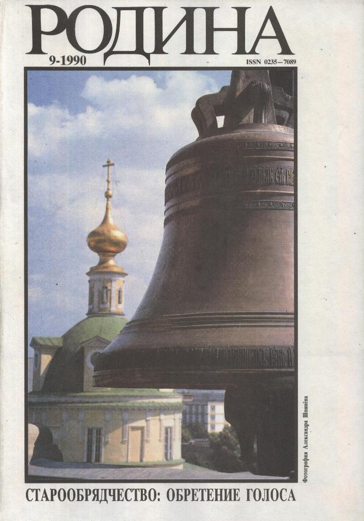 журнал - _РОДИНА _№ 9 - 1990