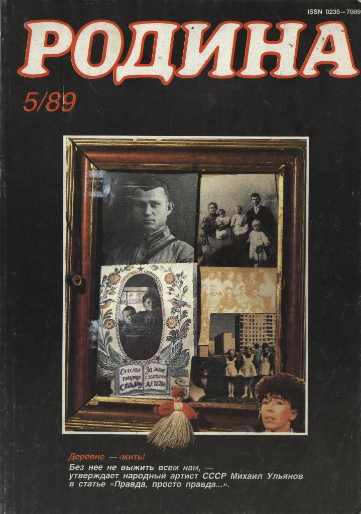 журнал - _РОДИНА _№ 5 - 1989