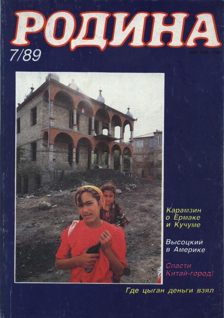 журнал - _РОДИНА _№ 7 - 1989