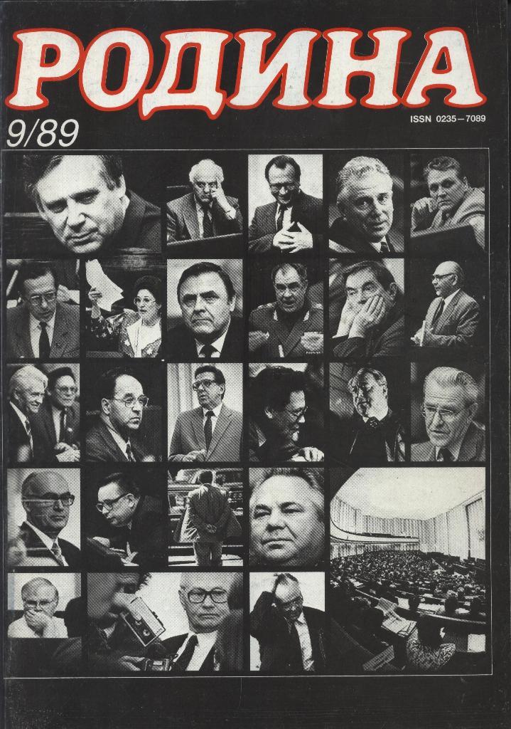 журнал - _РОДИНА _№ 9 - 1989