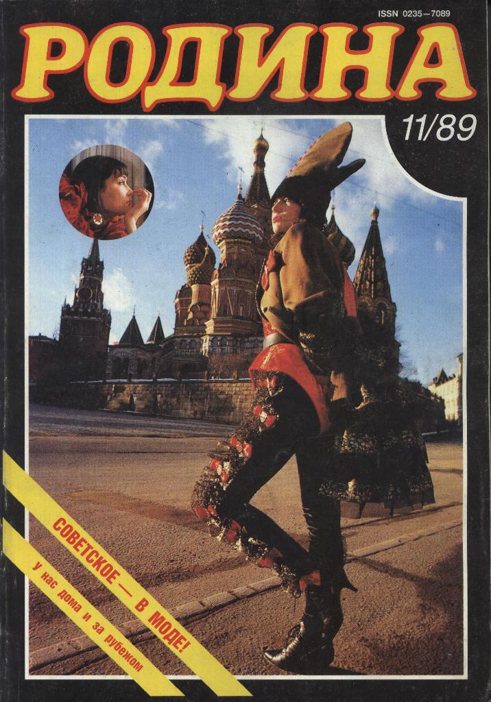 журнал - _РОДИНА _№ 11 - 1989