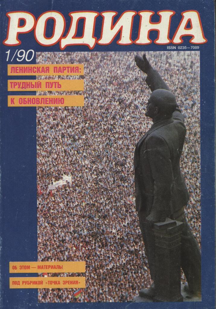 журнал - _РОДИНА _№ 1 - 1990