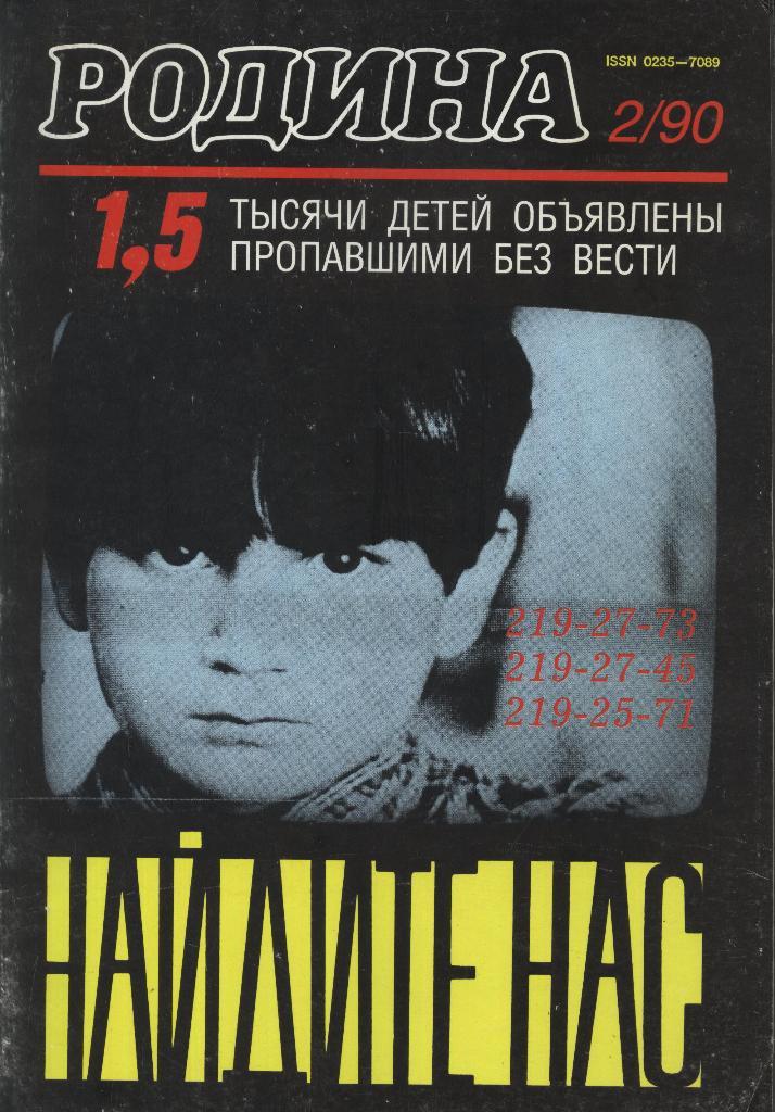 журнал - _РОДИНА _№ 2 - 1990
