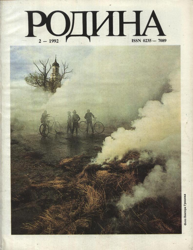 журнал - _РОДИНА _№ 2 - 1992