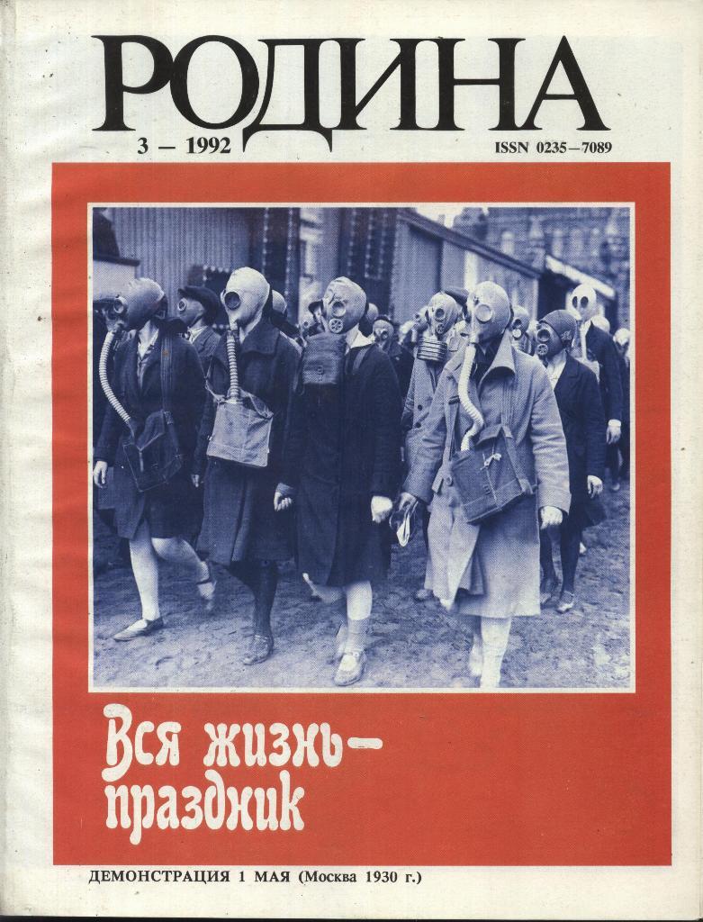 журнал - _РОДИНА _№ 3 - 1992