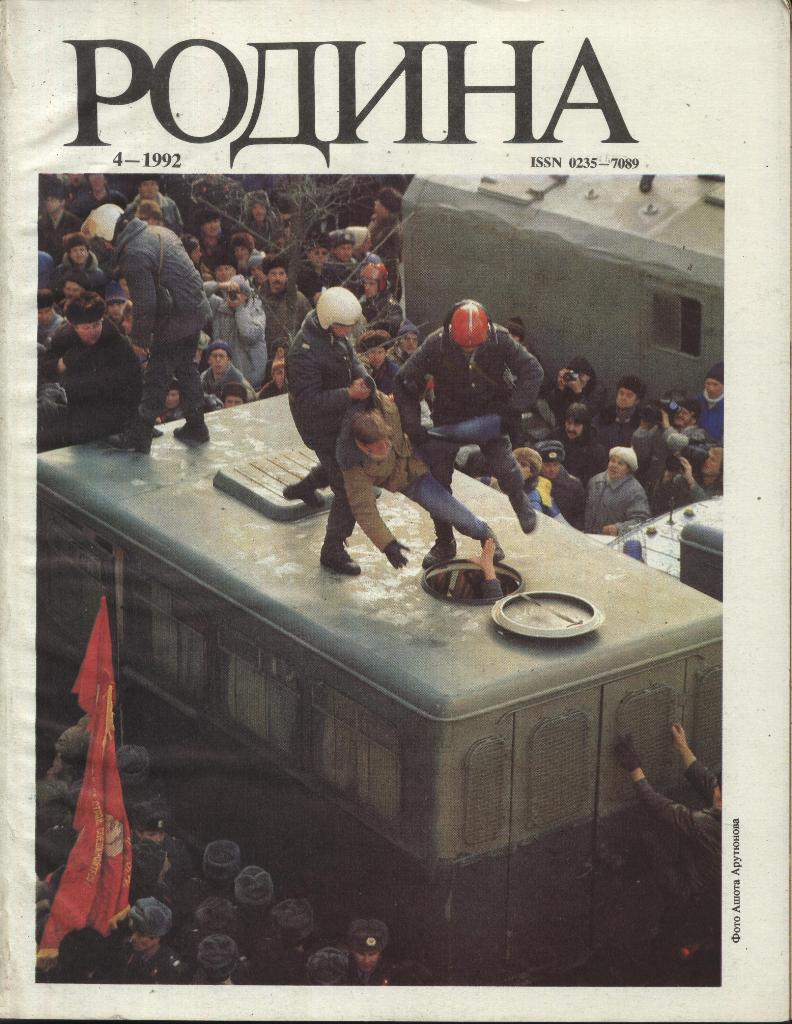 журнал - _РОДИНА _№ 4 - 1992