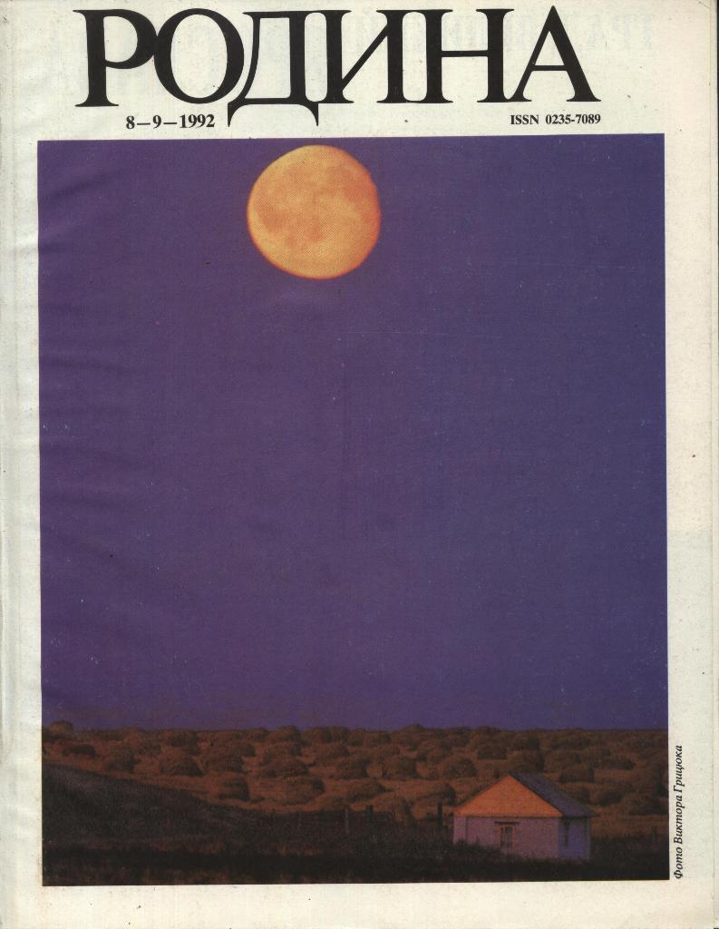 журнал - _РОДИНА _№ 8 - 9 - 1992