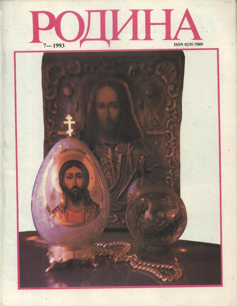 журнал - _РОДИНА _№ 7 - 1993