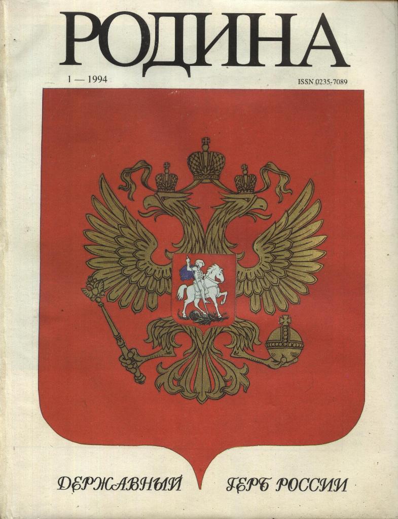 журнал - _РОДИНА _№ 1 - 1994