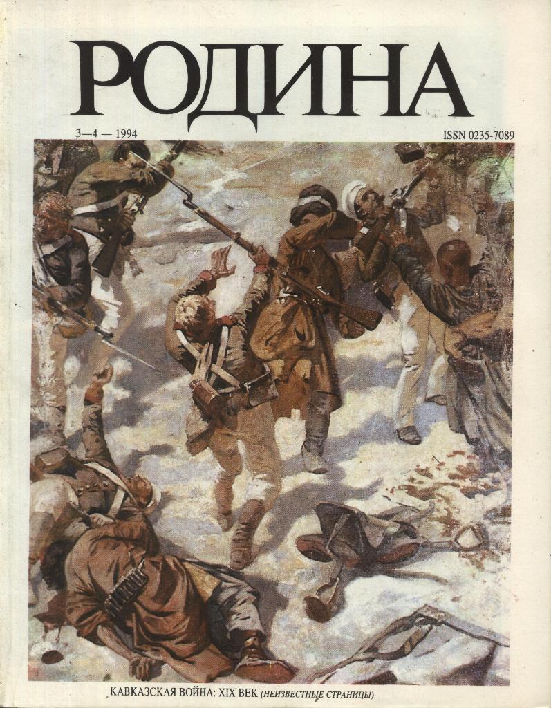 журнал - _РОДИНА _№ 3 - 4 - 1994