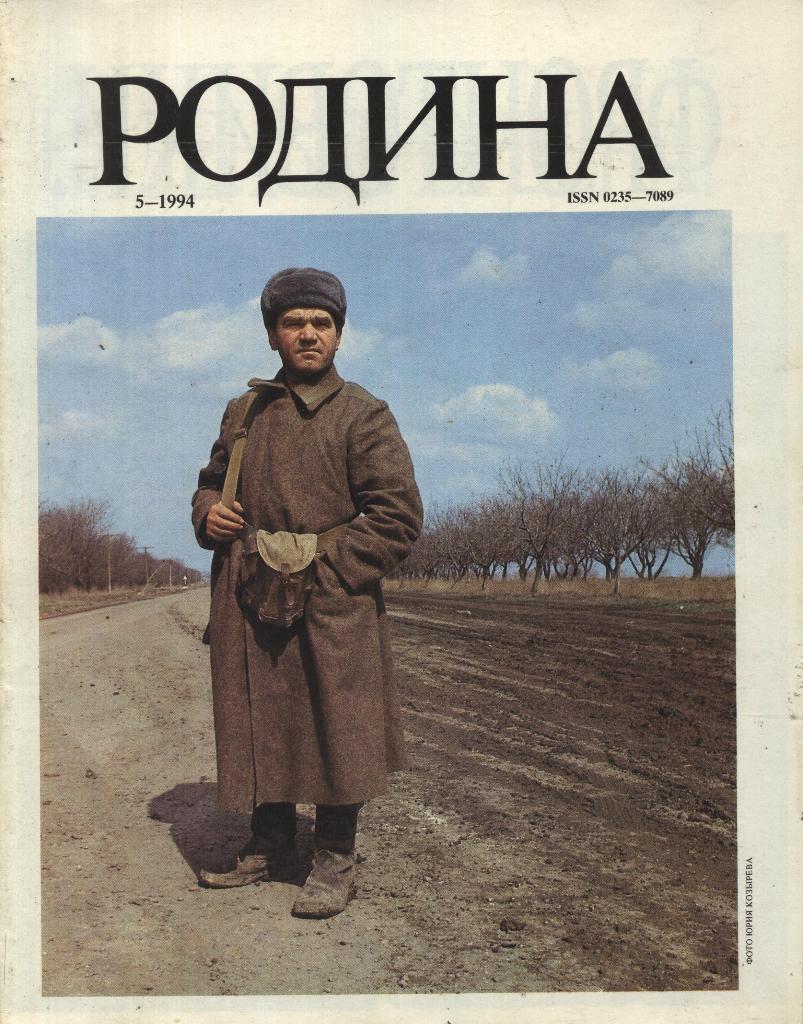 журнал - _РОДИНА _№ 5 - 1994