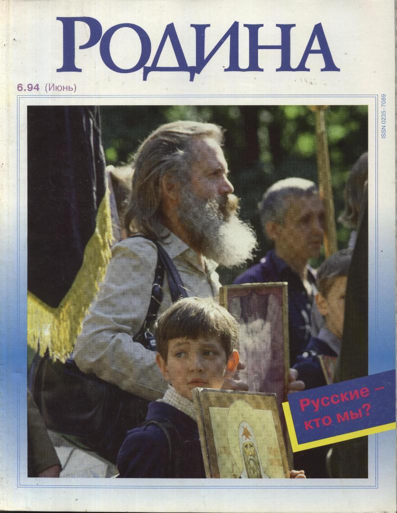 журнал - _РОДИНА _№ 6 - 1994